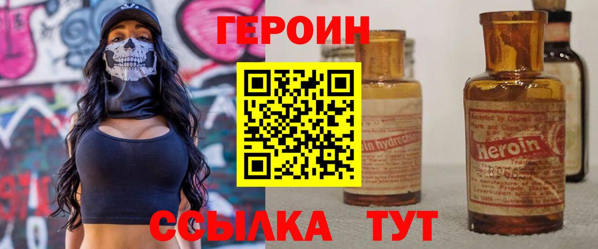 Героин  ГЕРОИН хмурый  Вход с VPN  Сланцы 